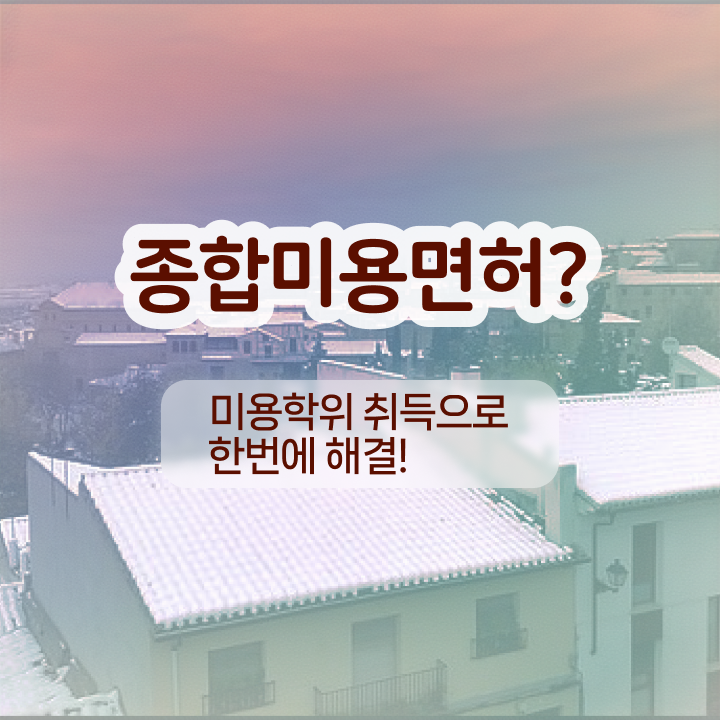  밑트임 반영구 , 반영구화장 창업 할 때 공부해야 하는 면허증