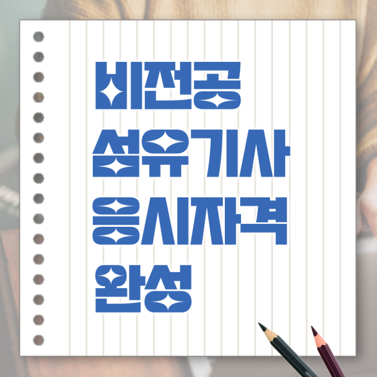  섬유기사 취득자격 인강만 듣고 편하게 준비한 방법