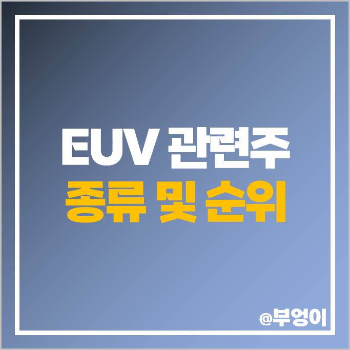EUV 관련주 코미코 에프에스티 주가 파크시스템스 아이엠티 주식 EUV 관련주 코미코 에프에스티 주가 파크시스템스 아이엠티 주식