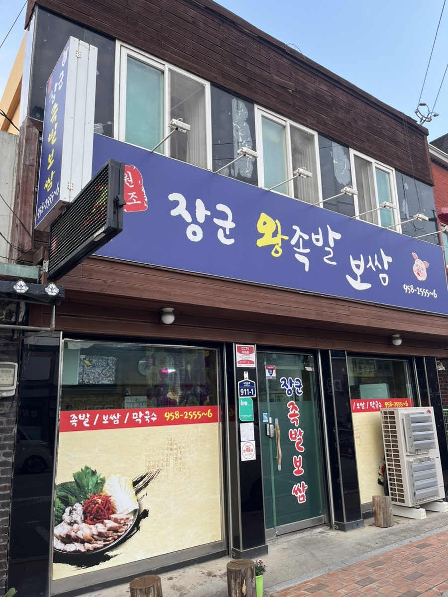 장군족발 사진 2