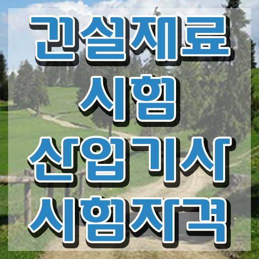 건설재료시험산업기사 자격요건 인강만 듣고 4개월 만에 성공한 비법