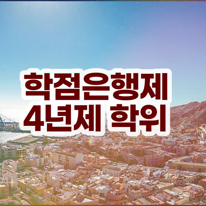  전문대 학점은행제 무자격 비전공자도 쉽고 빠르게 준비했던 과정