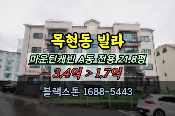  목현동 빌라 경매 마운틴케빈 20평대 2회유찰 사건