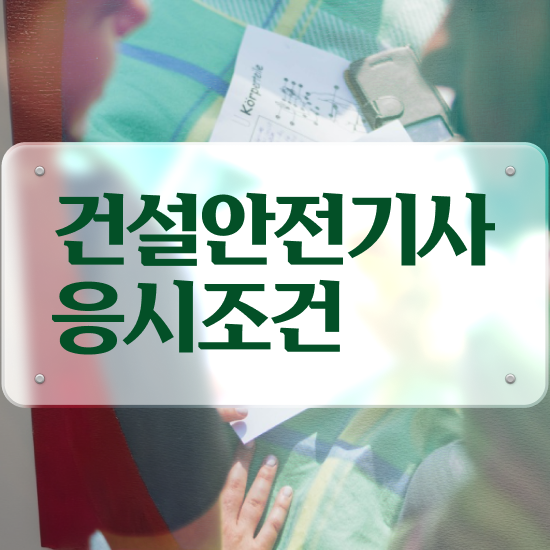  건설안전기사벼락치기 건설안전기사 시험자격 인강만 듣고 1학기 만에 완료한 후기
