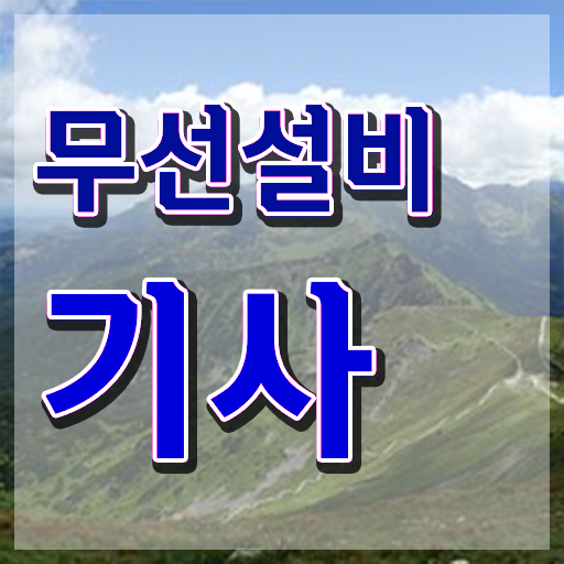 2024무선설비기사 무선설비기사 응시조건 온라인으로 15주 동안 끝낸 후기
