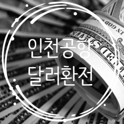  KB국민은행 달러환전 90%우대 + 인천공항 환전소 위치 및 운영시간