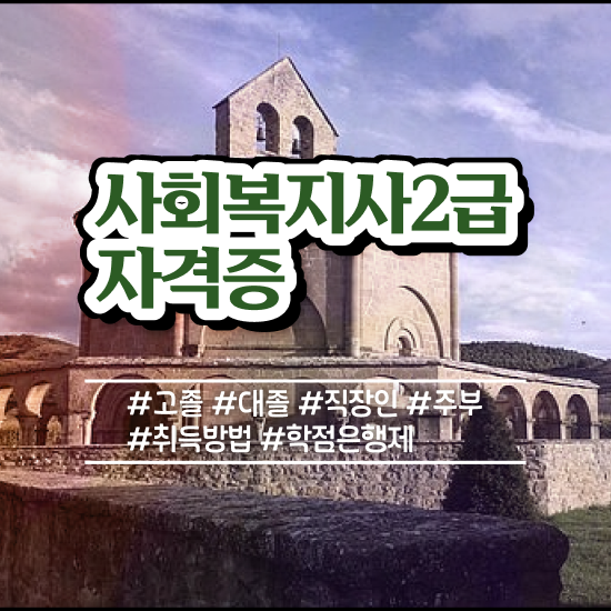  청주 사회복지사2급 학점 이미지 사회복지사2급 비전공자도 온라인 수업으로 간편하게