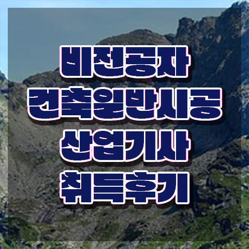  건축일반시공산업기사 응시조건 온라인 과정으로 15주 동안 성공한 후기