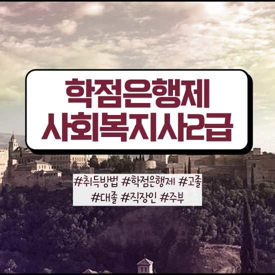  창원 4년제사회복지사2급 , 사회복지사2급 경력없어도 학은제로 간편하게