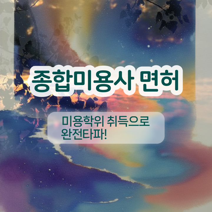  반영구학원 비용 , 반영구화장 준비 처음이라면 합격해야 하는 것은?