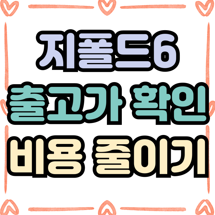 삼성 최신 지폴드6 출고가 구매 비용 줄이는 법
