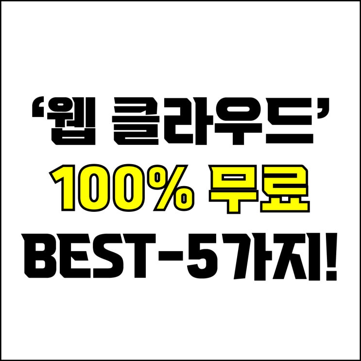  jw포트폴리오 / 박자이너 / 무료 웹 클라우드 Best-5가지 추천! / 꼭 알아야 하는 온라인 저장소 웹 클라우드.