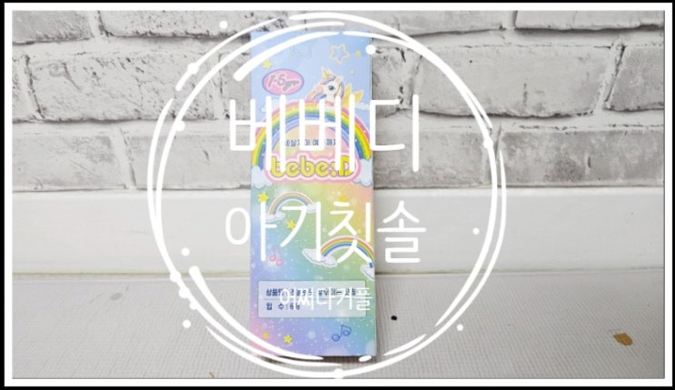  간식도 잘 닦이는 치과의사 픽! 아기칫솔 베베디 키즈칫솔