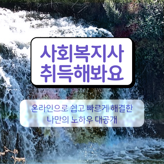  서산 사회복지사2급이수과목 . 사회복지사2급 직장인도 학은제로 편하게