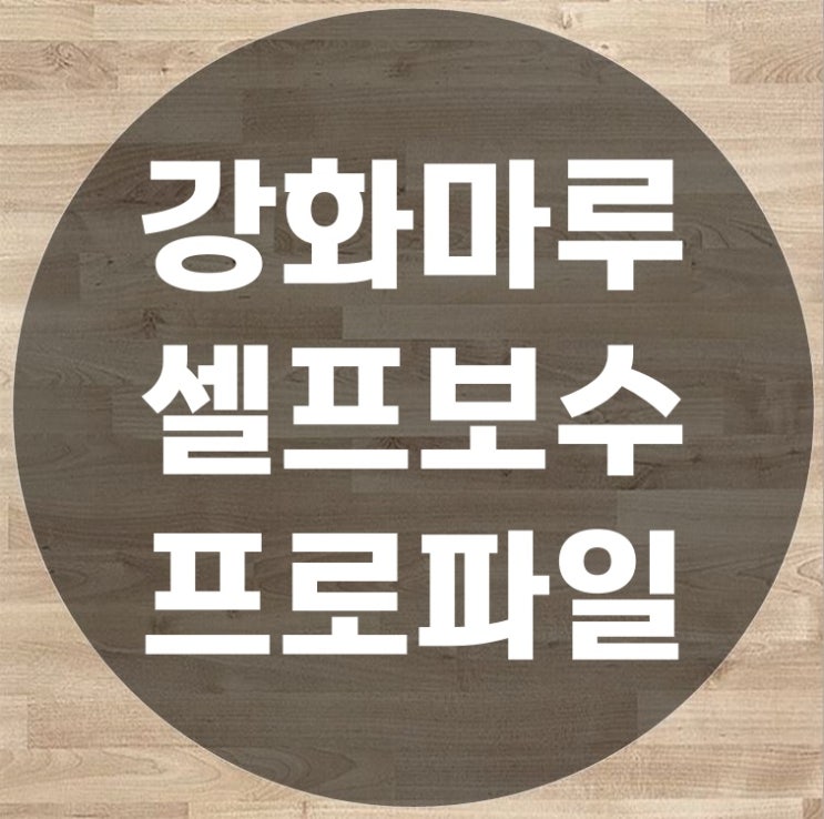  강화마루셀프보수 왜 어려운지 프로파일 분리시공