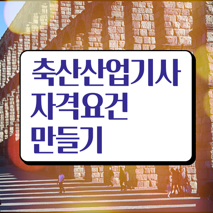  축산산업기사 필기시험 축산산업기사 응시자격 학점은행제로 4달 안에 성공한 전략