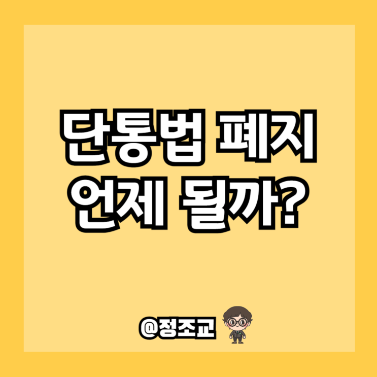  단통법 폐지 언제 되는걸까?(Ft. 22대 국회)