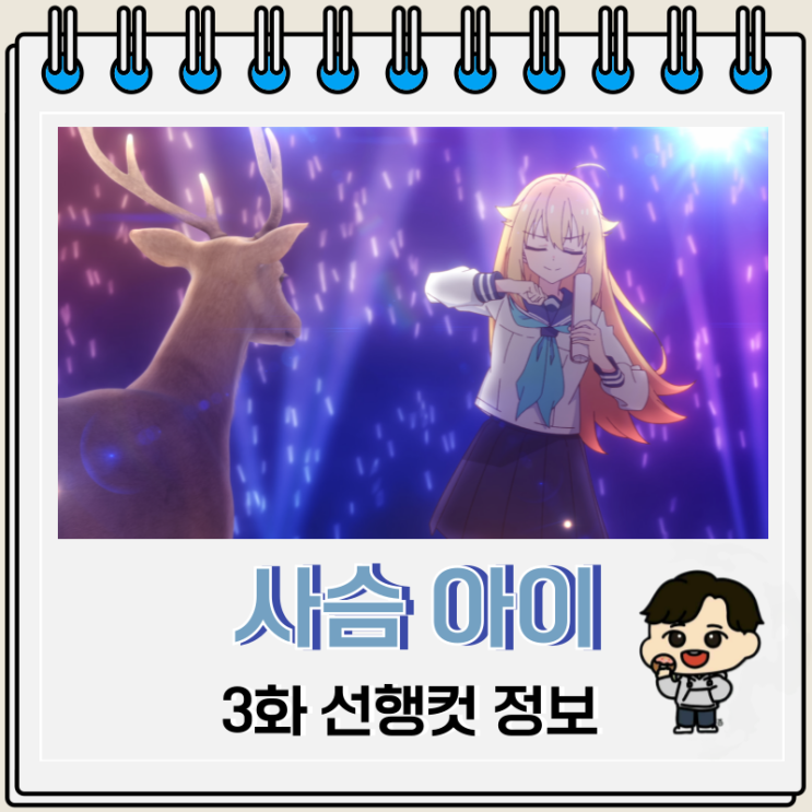 사슴 아이 어슬렁어슬렁 호시탐탐 3화 미리보기 사슴 아이 어슬렁어슬렁 호시탐탐 3화 미리보기