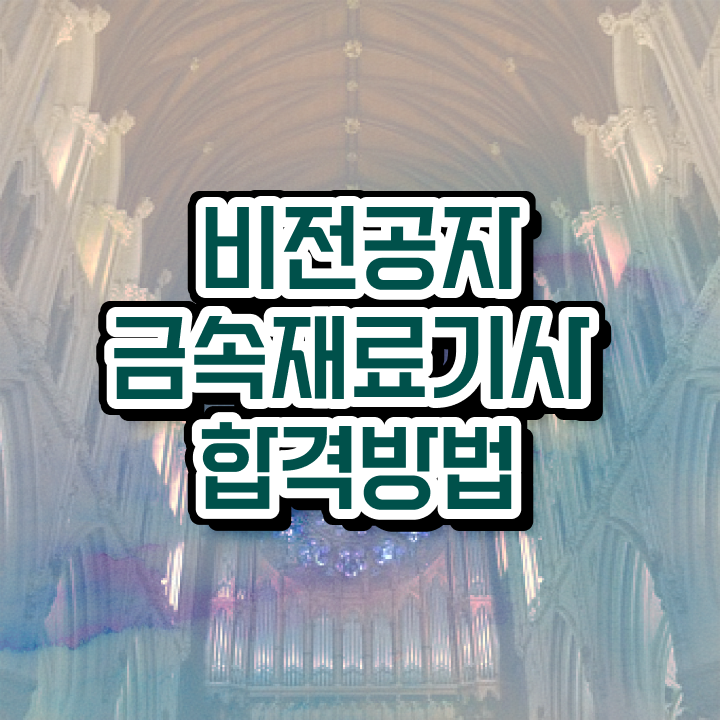  금속재료산업기사 자격요건 학점은행제로 4개월 만에 끝낸 비법