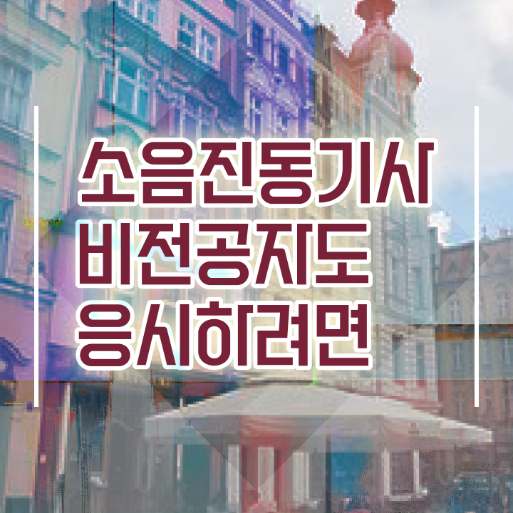  소음진동기사 필기 소음진동기사 취득자격 온라인으로 5달만에 준비한 후기