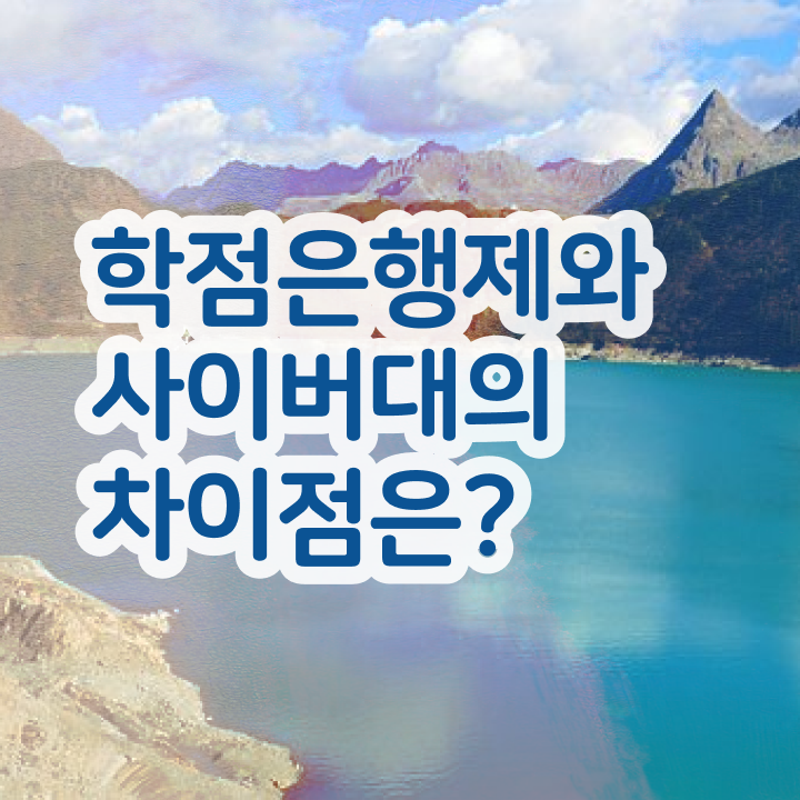  학점은행제 학점확인 경력없는 고졸도 온라인 교육원에서 쉽게 완료한 꿀팁 모음
