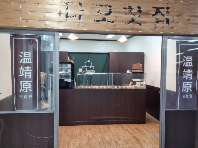온정원 사진 1