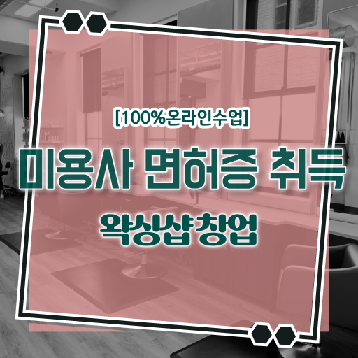  왁싱샵 취업 , 왁싱샵창업 오픈 면허증 취득 후기 및 학습내용 알려드릴께요