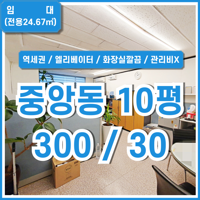  [임대] 부산중앙동사무실 역세권 좋은 위치에 엘리베이터를 갖춘 중앙동관리비없는사무실 깔끔한 화장실 반듯한 구조