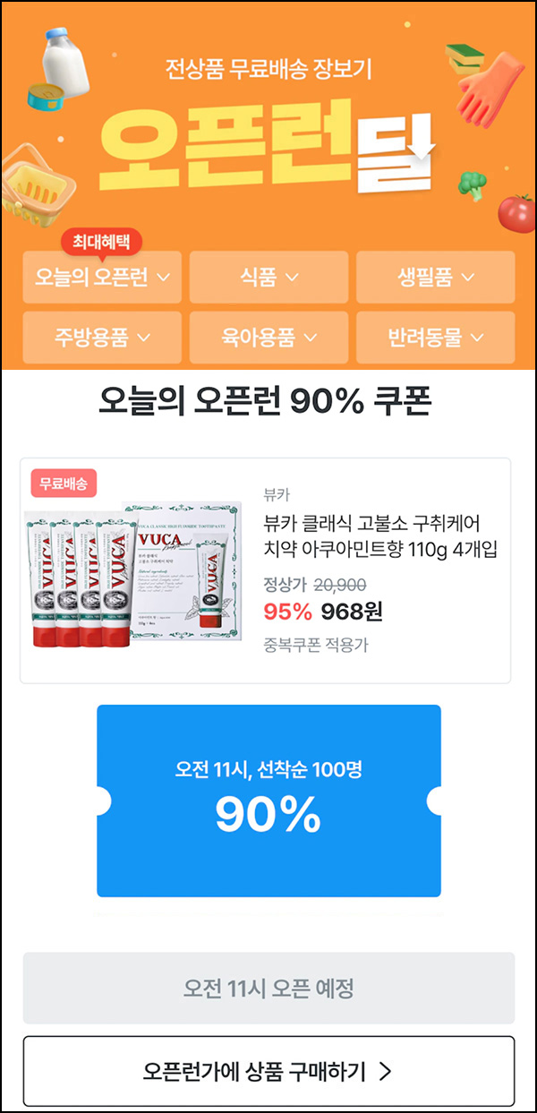 오늘의집 뷰카 치약세트 968원(무배/100명)선착,오전11시~ 오늘의집 뷰카 치약세트 968원(무배/100명)선착,오전11시~