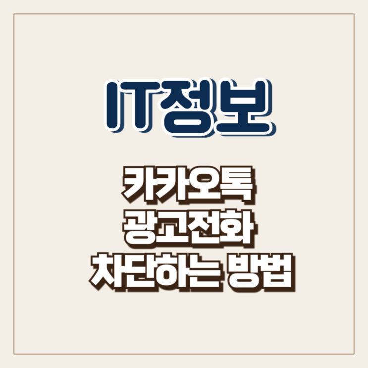  카카오톡 광고전화 차단 하는 방법