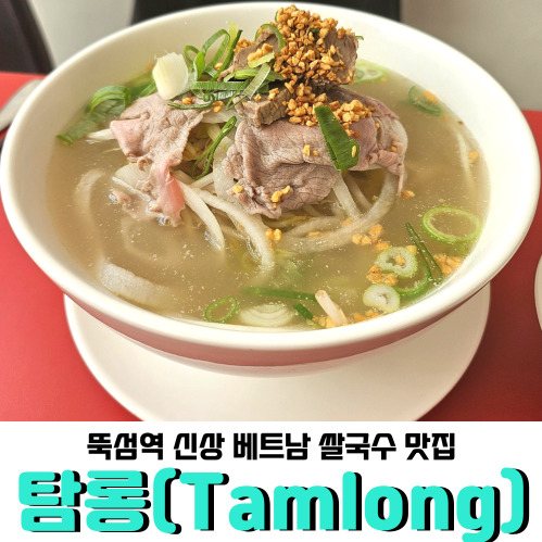  뚝섬역 신상 베트남 쌀국수 맛집 <탐롱>, 현지느낌 물씬나고 음식도 맛있어요!