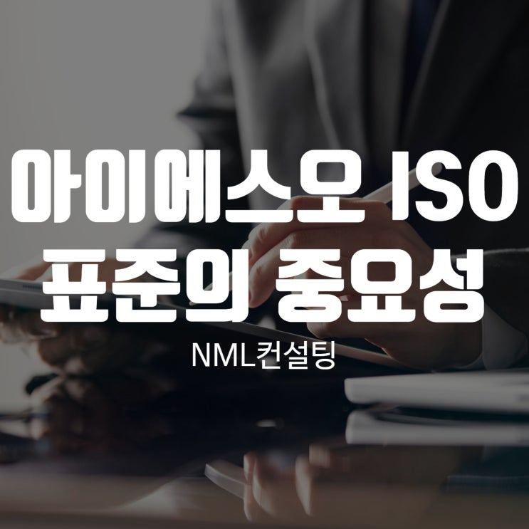  아이에스오 ISO 표준의 중요성