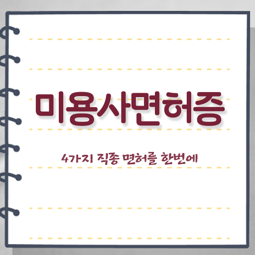  평가 없이 , 학점은행제로 헤어자격증 7달 만에 취득하고 창업도 했어요