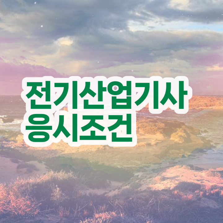  전기산업기사 취업 전기산업기사 시험자격 온라인 과정으로 반 년만에 끝낸 후기