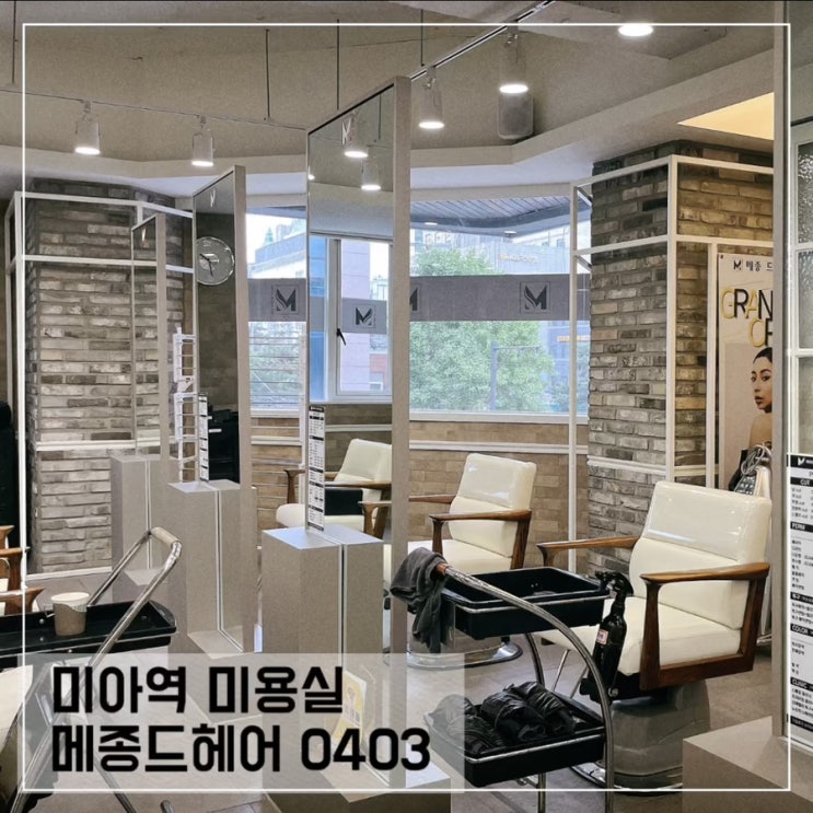  미아역 미용실 메종드헤어 0403 여성 커트 후기