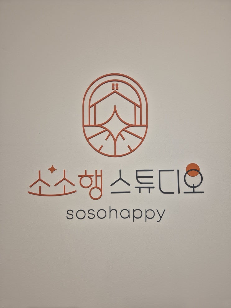  [하남 셀프촬영 맛집] 나만의 인생샷 남기기 하남 셀프 사진관 소소행 스튜디오 솔직후기