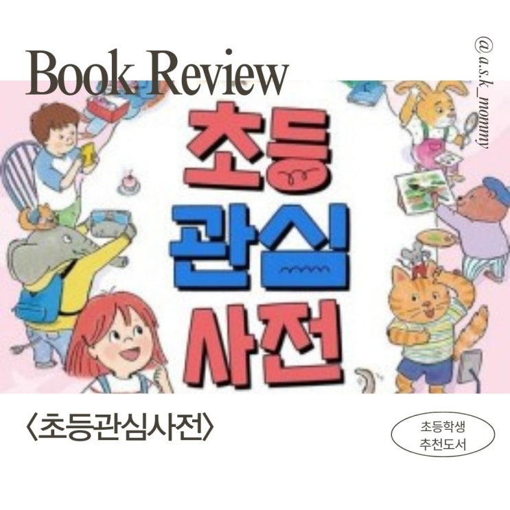  초등학생 필독서 <초등 관심 사전> 리뷰