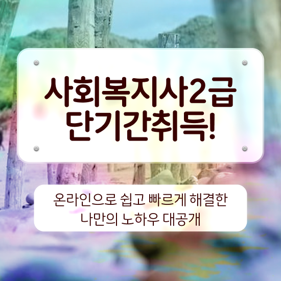  부산 사회복지사2급 조건이 안돼도 학점은행제 인강으로 쉽고 빠르게