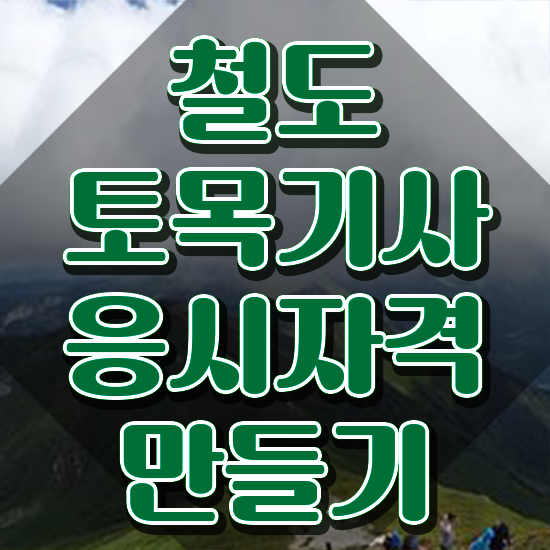  철도토목기사 자격요건 온라인으로 반 년만에 준비한 노하우