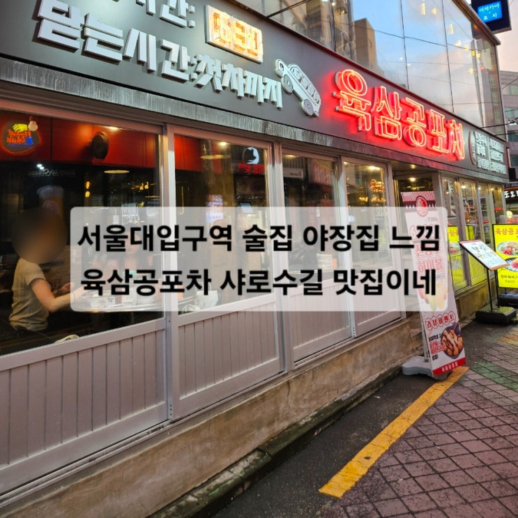  서울대입구역 술집 야장집 느낌 육삼공포차 샤로수길 맛집이네