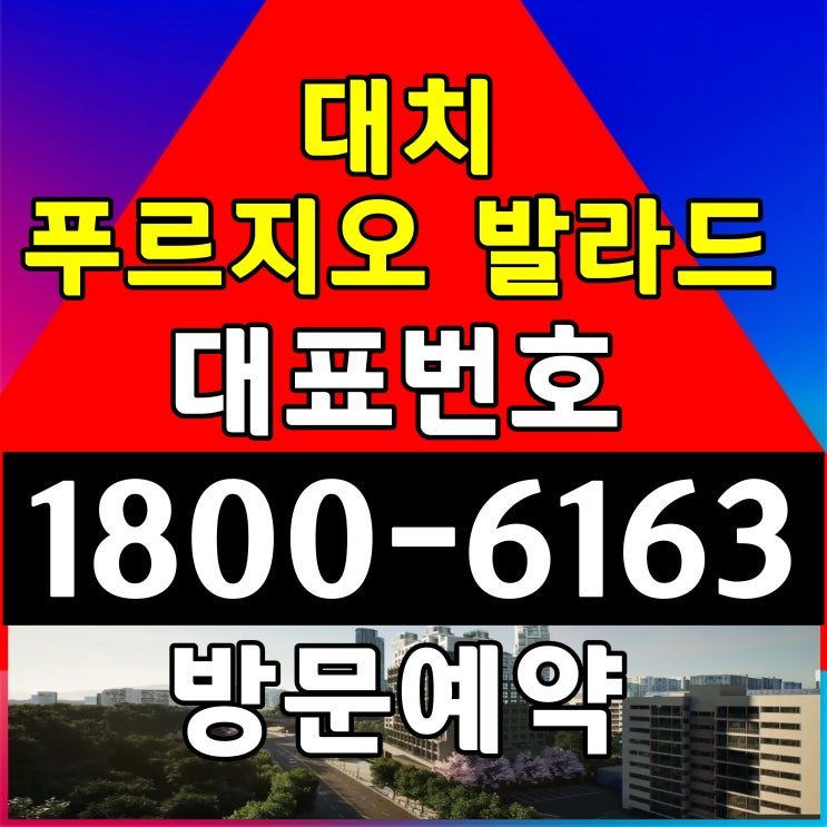  할인분양 초초역세권 위치 강남구 개포동 대치 푸르지오 발라드 잔여세대 분양가, 모델하우스 위치