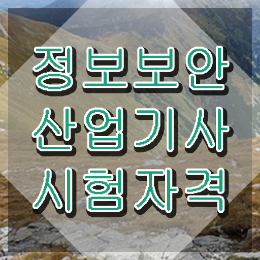 정보보안산업기사 응시조건 온라인 과정으로 편하게 준비한 노하우