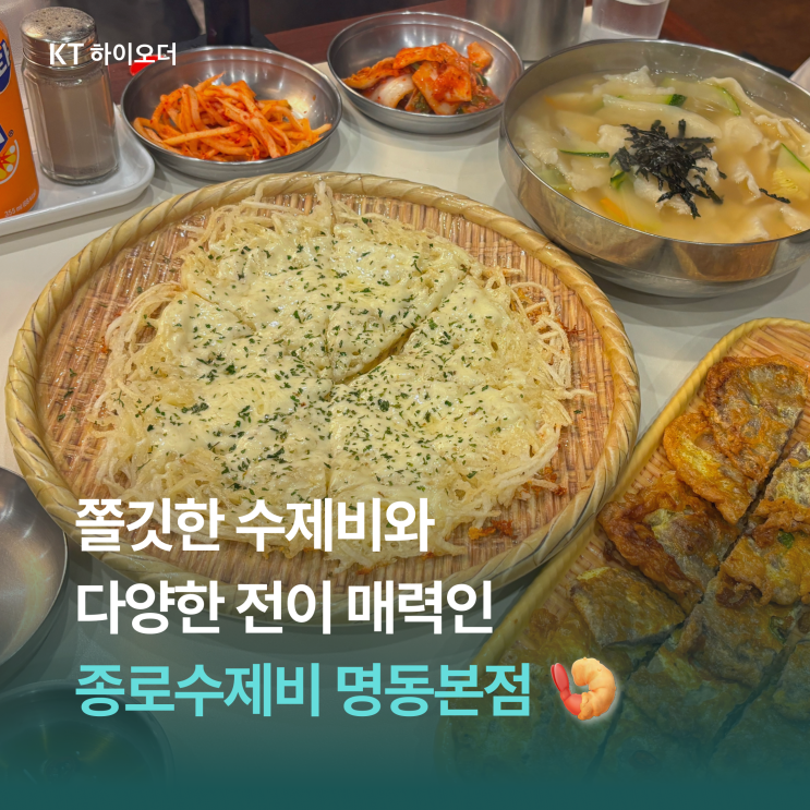   쫄깃한 수제비와 다양한 전이 매력적인 맛집, 종로수제비 명동본점