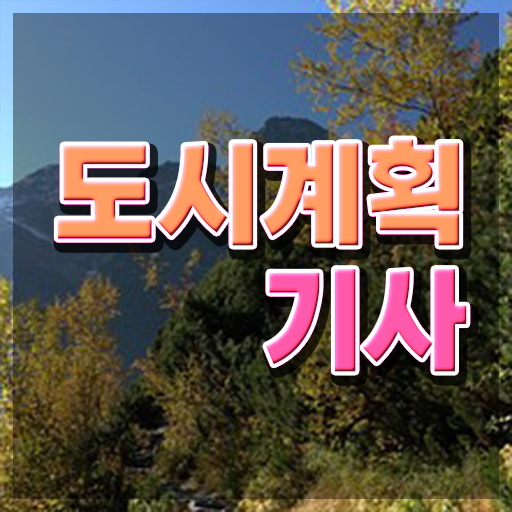  도시계획기사 공기업 도시계획기사 자격요건 온라인으로 빠르게 완료한 방법