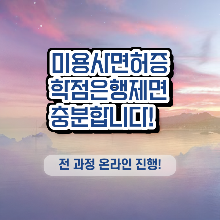  미용 자격증 종류 , 미용종합면허증 실습없이 인강으로 발급받은 팁