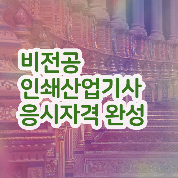  인쇄산업기사 시험응시조건 인강으로 빠르게 끝낸 과정
