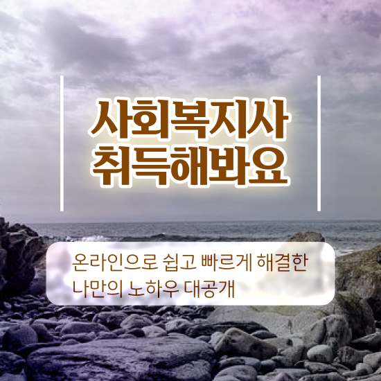  경북 사회복지사2급학점은행제도 ? 사회복지사2급 대학진학없이 온라인으로 손쉽게