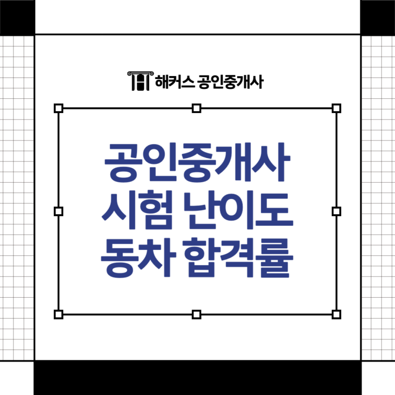 공인중개사 자격증 난이도와 동차 합격률 알고가기!