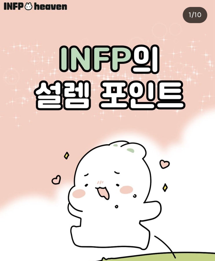  INFP 설렘포인트