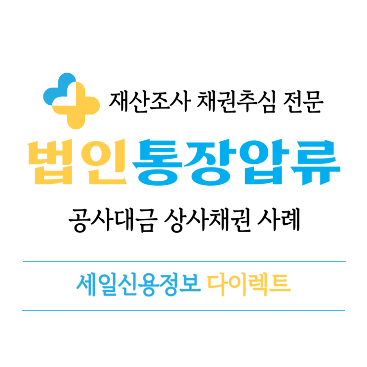  법인 통장압류 밀린 공사대금 상사채권 추심 사례